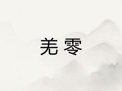 羌零 羌零
