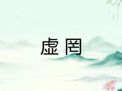 虚罔 虚罔
