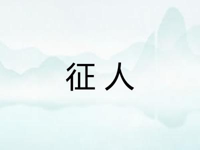 征人 征人