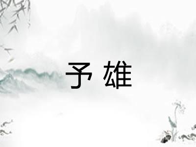 予雄