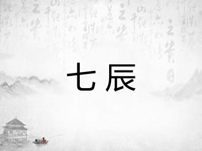 七辰 七辰