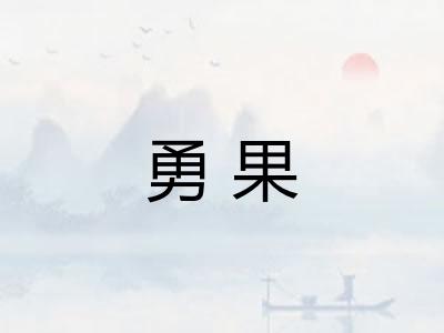 勇果 勇果