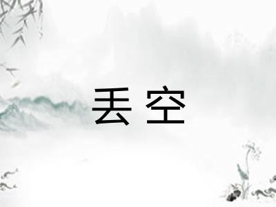 丢空 丢空