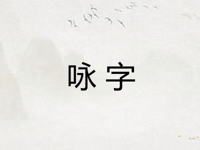 咏字