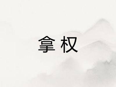拿权 拿权