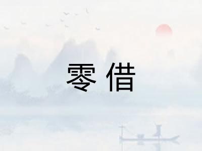 零借 零借