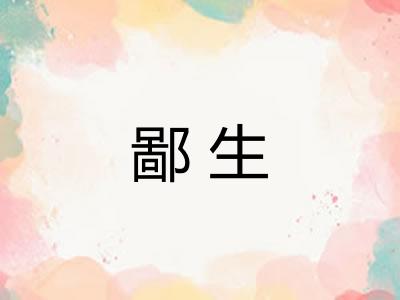 鄙生