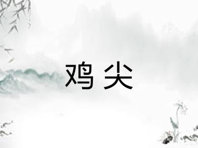 鸡尖 鸡尖
