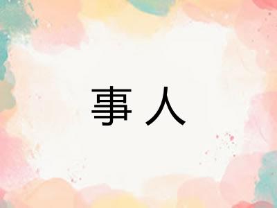 事人