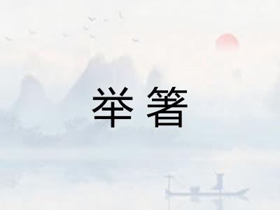 举箸