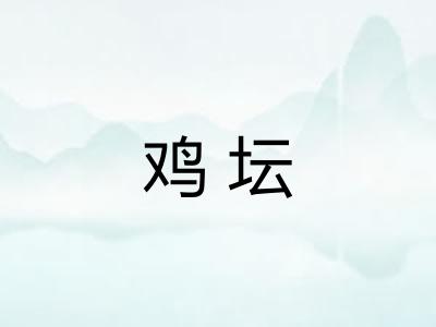 鸡坛 鸡坛