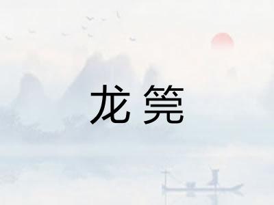 龙筦 龙筦