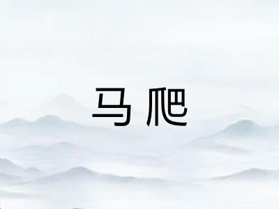 马爬