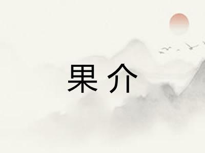 果介 果介