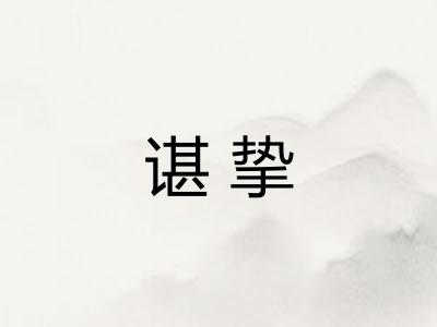 谌挚 谌挚