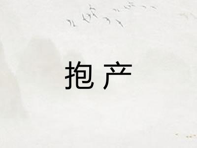 抱产