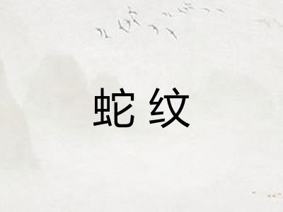 蛇纹 蛇纹
