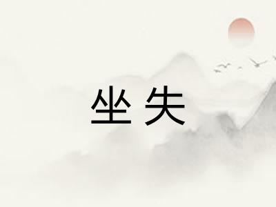 坐失 坐失