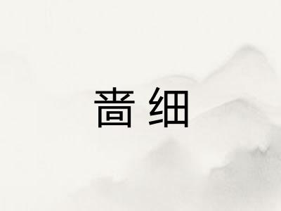 啬细