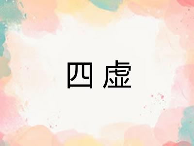 四虚 四虚