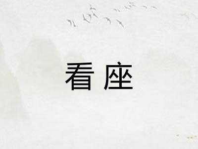 看座 看座