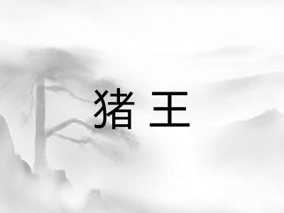 猪王