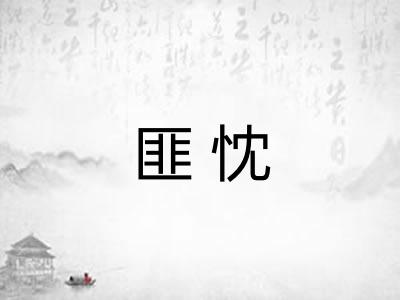 匪忱 匪忱