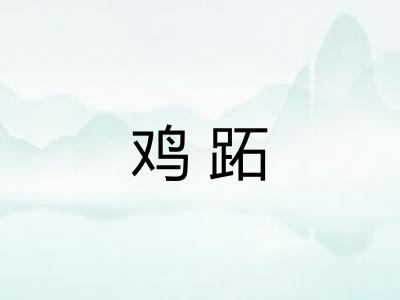 鸡跖 鸡跖