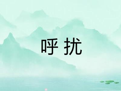 呼扰 呼扰