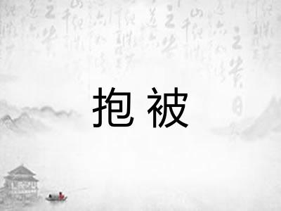 抱被 抱被