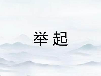 举起 举起