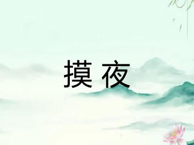 摸夜 摸夜