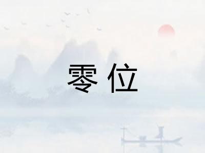 零位 零位