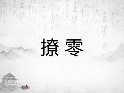 撩零