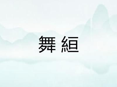 舞絙 舞絙
