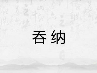 吞纳 吞纳