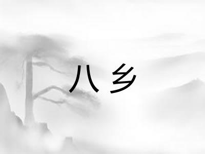 八乡