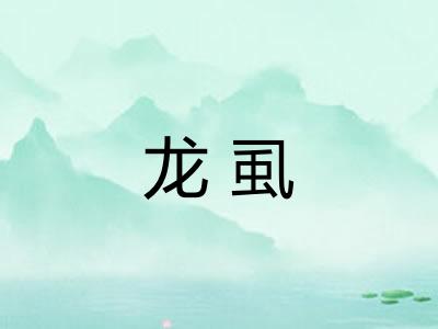 龙虱 龙虱