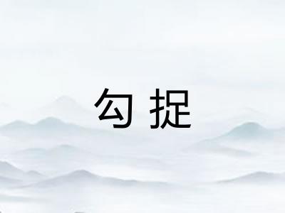 勾捉