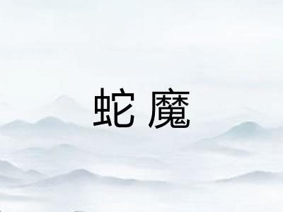 蛇魔 蛇魔