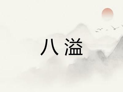 八溢 八溢