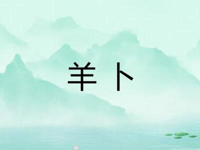羊卜 羊卜