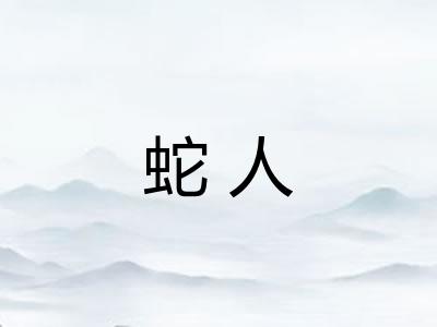 蛇人