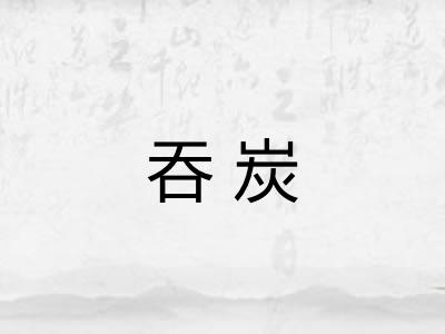 吞炭 吞炭