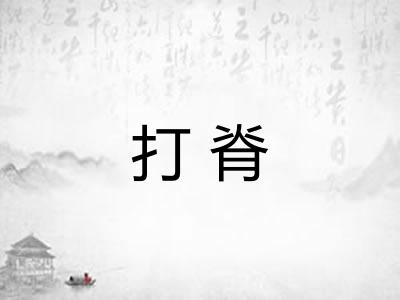 打脊 打脊