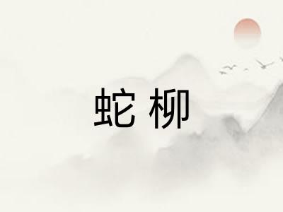 蛇柳