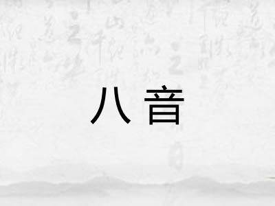 八音 八音