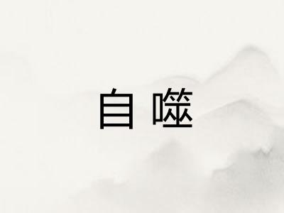 自噬 自噬