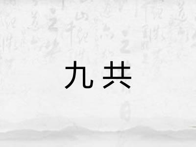 九共 九共