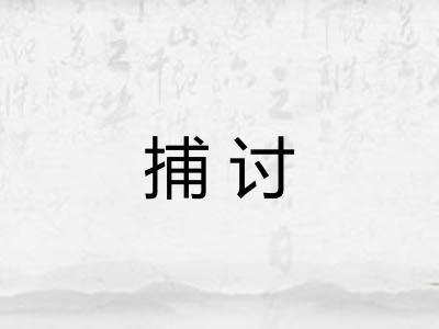 捕讨